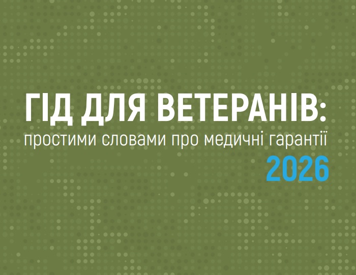 Гід для ветеранів: простими словами про медичні гарантії 2026