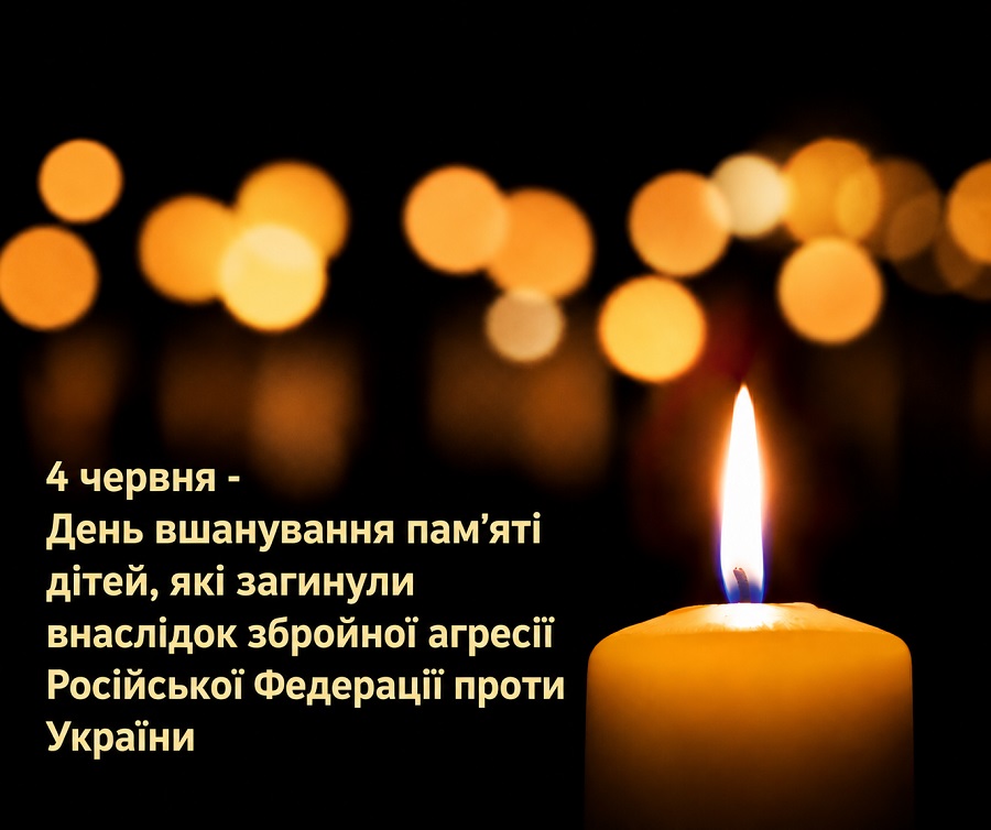 4 ЧЕРВНЯ День вшанування пам’яті дітей, які загинули внаслідок збройної агресії РФ проти України